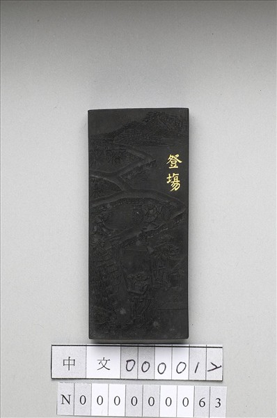 御製耕織圖詩「豋塲」墨