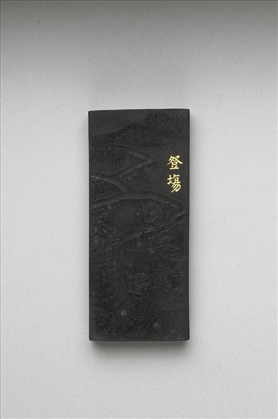 御製耕織圖詩「豋塲」墨