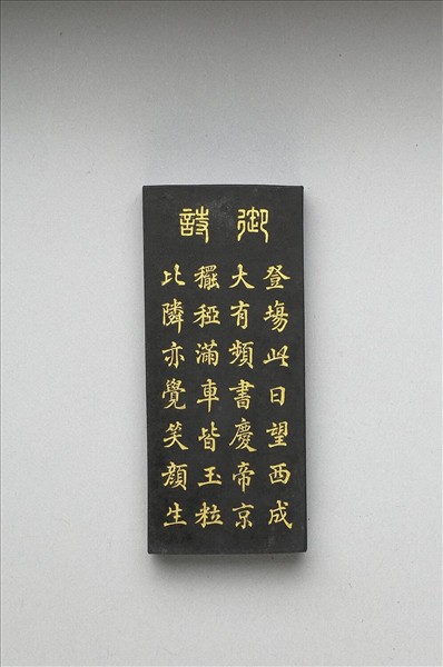 御製耕織圖詩「豋塲」墨