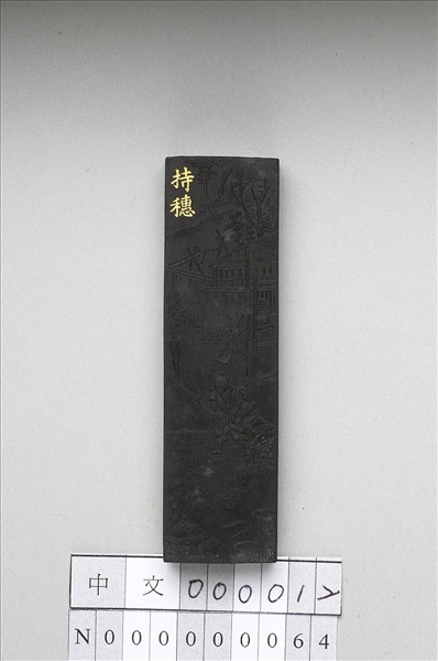 御製耕織圖詩「持穗」墨