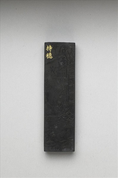 御製耕織圖詩「持穗」墨