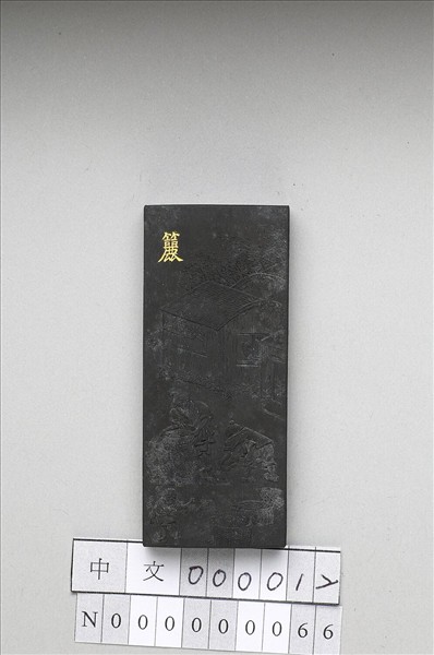 御製耕織圖詩「籭」墨