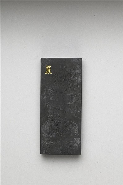 御製耕織圖詩「籭」墨