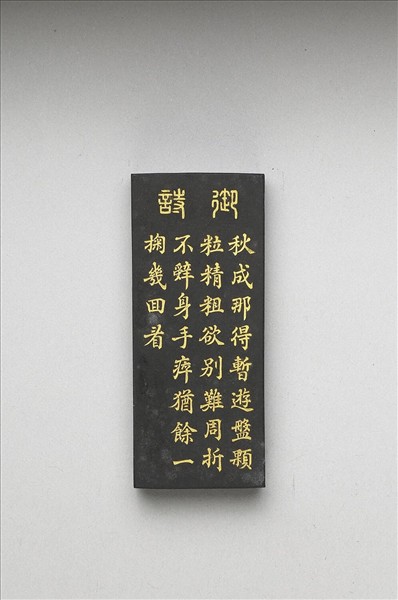 御製耕織圖詩「籭」墨