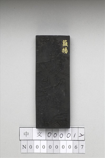 御製耕織圖詩「簸揚」墨