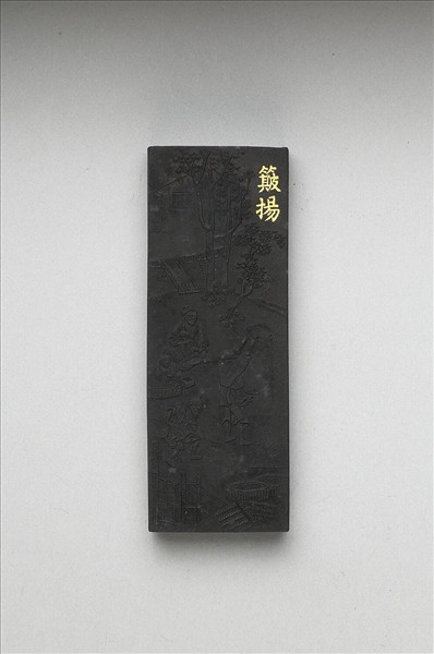 御製耕織圖詩「簸揚」墨