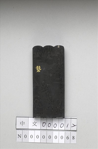 御製耕織圖詩「礱」墨