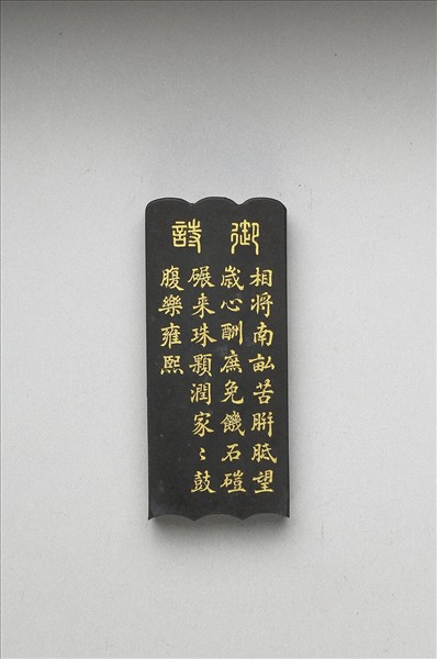 御製耕織圖詩「礱」墨