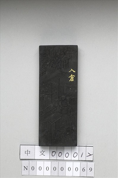 御製耕織圖詩「入倉」墨