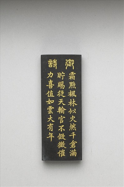 御製耕織圖詩「入倉」墨