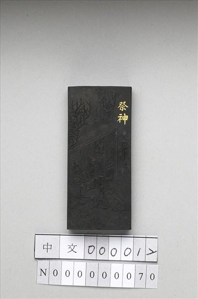 御製耕織圖詩「祭神」墨