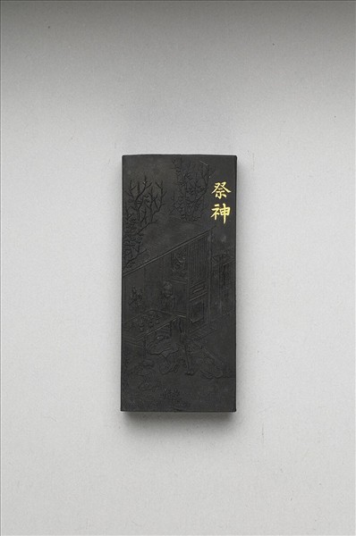 御製耕織圖詩「祭神」墨