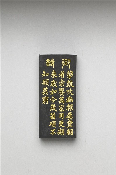 御製耕織圖詩「祭神」墨