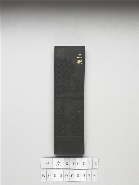 御製耕織圖詩「三眠」墨