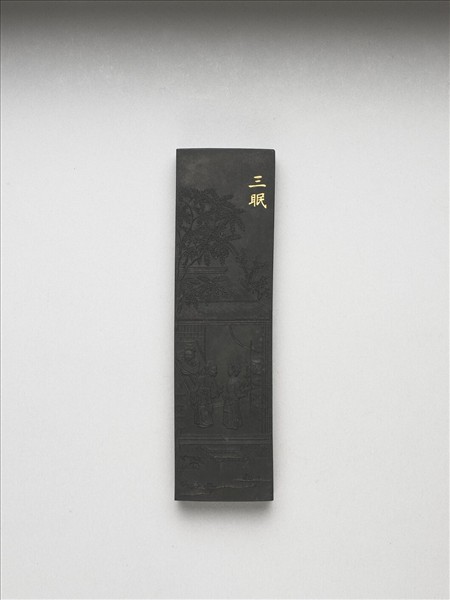 御製耕織圖詩「三眠」墨