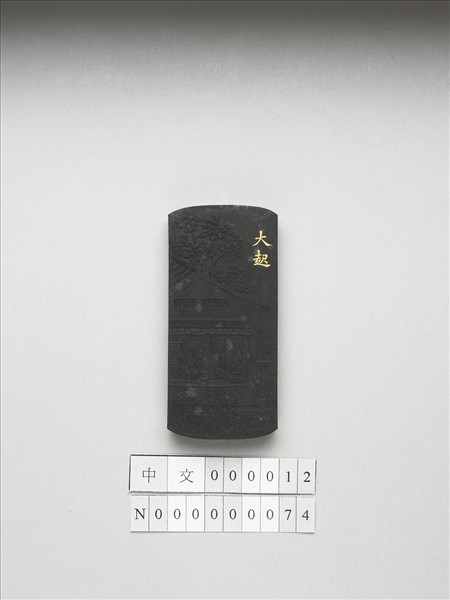 御製耕織圖詩「大起」墨