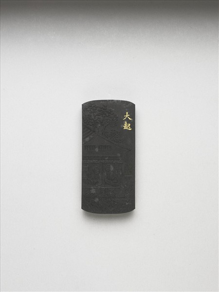 御製耕織圖詩「大起」墨