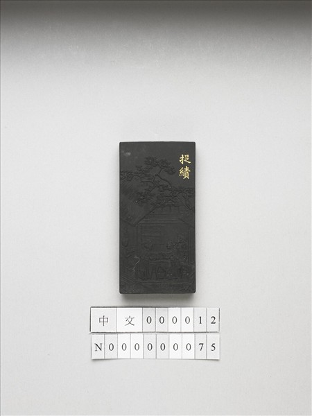 御製耕織圖詩「捉績」墨