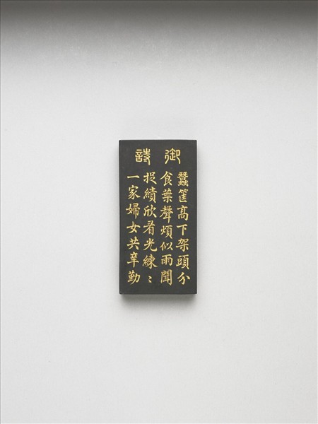 御製耕織圖詩「捉績」墨