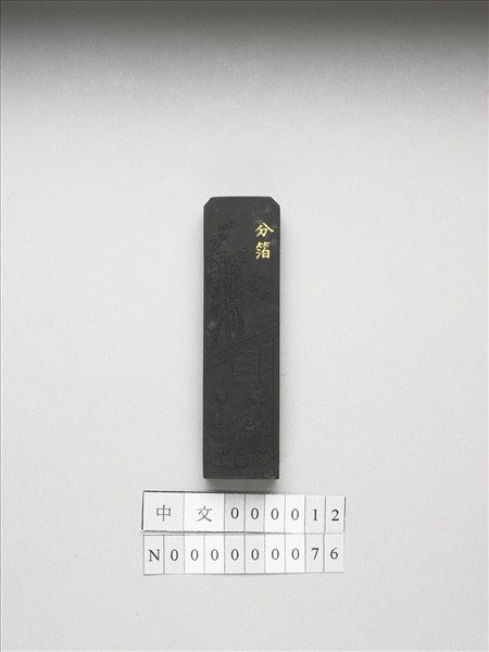 御製耕織圖詩「分箔」墨