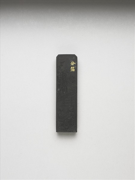 御製耕織圖詩「分箔」墨