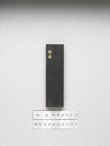 御製耕織圖詩「採桑」墨