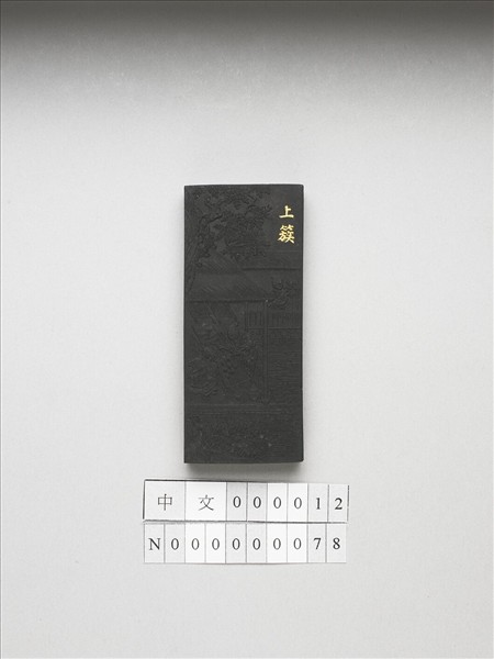 御製耕織圖詩「上簇」墨