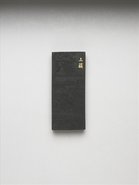 御製耕織圖詩「上簇」墨