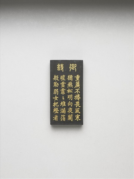 御製耕織圖詩「炙箔」墨