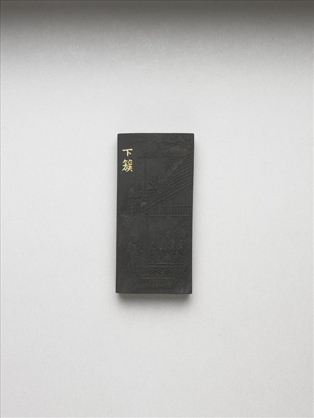 御製耕織圖詩「下簇」墨