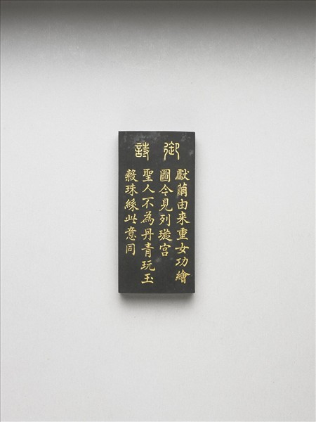 御製耕織圖詩「下簇」墨