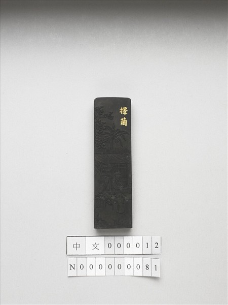 御製耕織圖詩「擇繭」墨