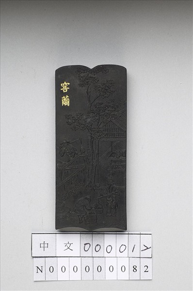 御製耕織圖詩「窖繭」墨