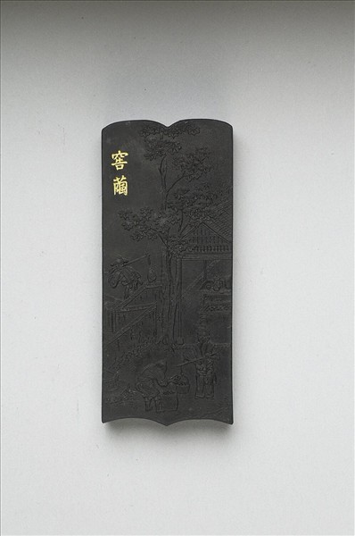 御製耕織圖詩「窖繭」墨