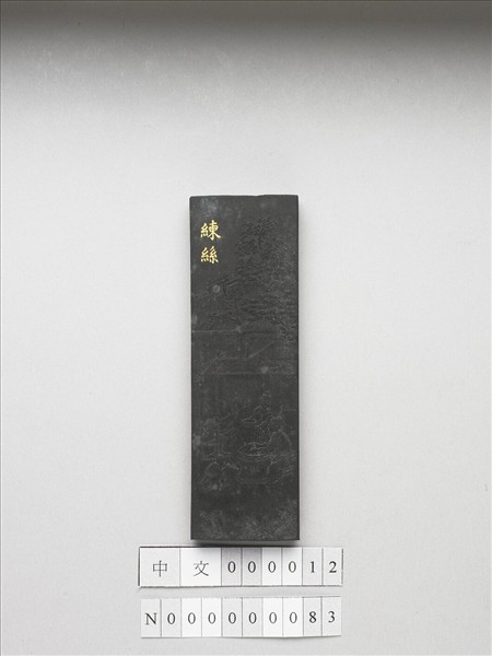 御製耕織圖詩「練絲」墨