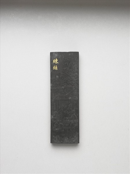 御製耕織圖詩「練絲」墨