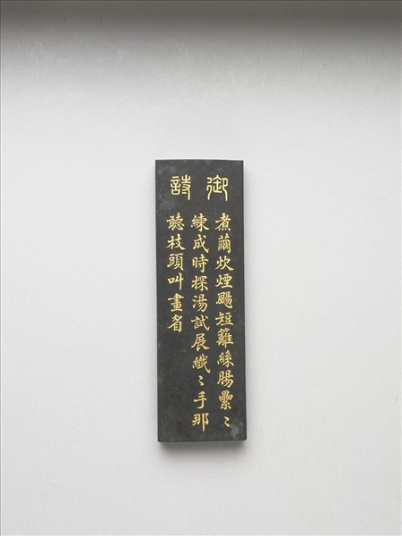 御製耕織圖詩「練絲」墨