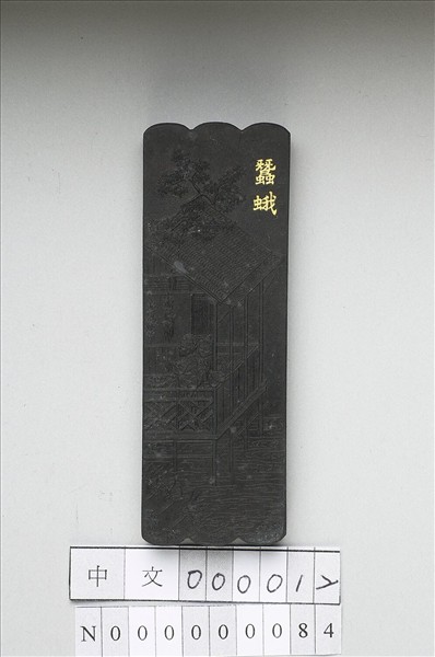 御製耕織圖詩「蠶蛾」墨