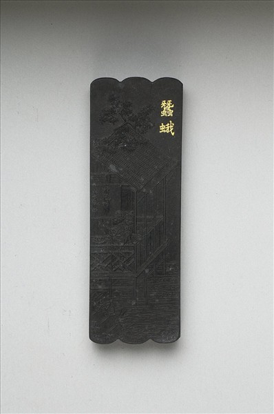 御製耕織圖詩「蠶蛾」墨