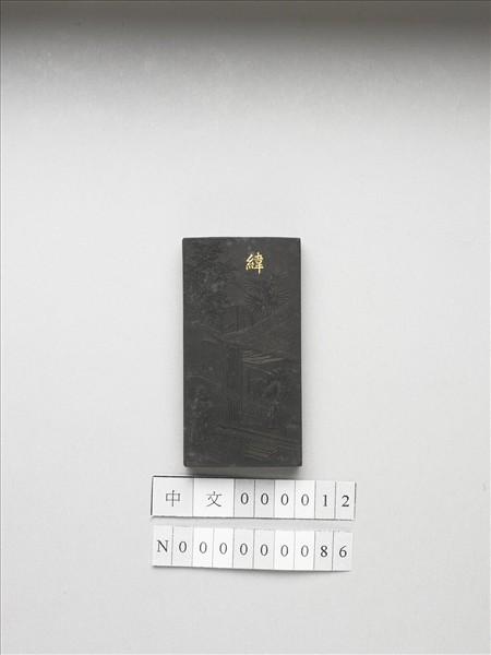 御製耕織圖詩「緯」墨