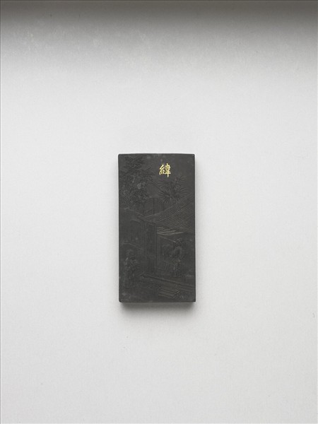 御製耕織圖詩「緯」墨