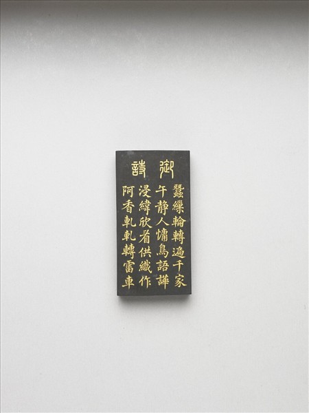 御製耕織圖詩「緯」墨