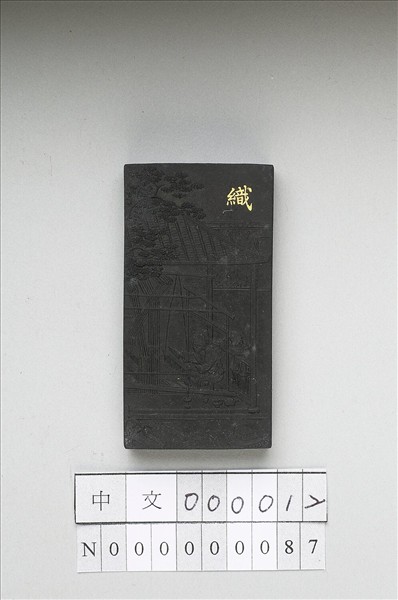 御製耕織圖詩「織」墨