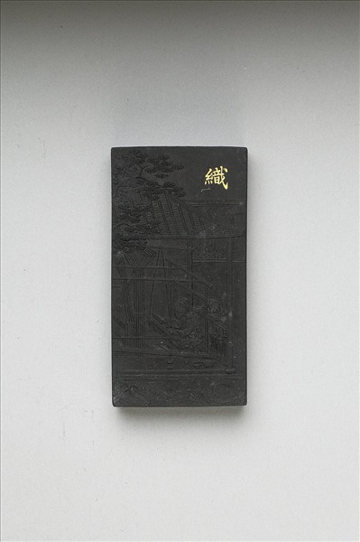 御製耕織圖詩「織」墨