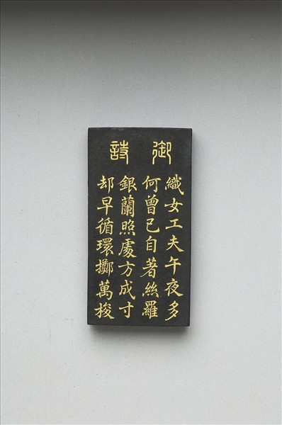 御製耕織圖詩「織」墨