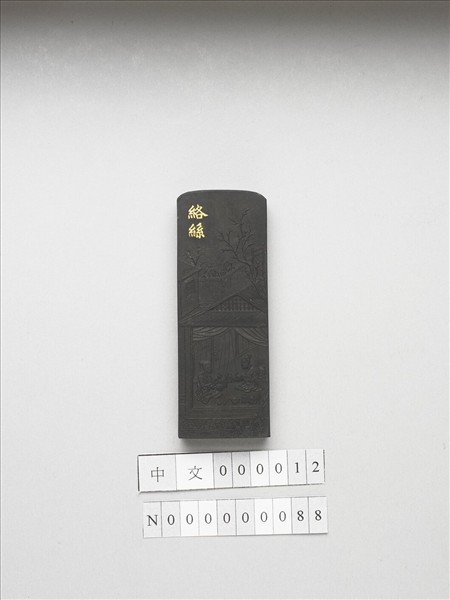 御製耕織圖詩「絡絲」墨