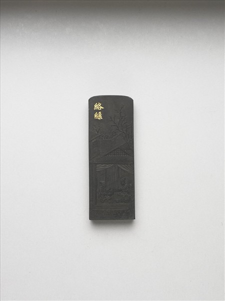 御製耕織圖詩「絡絲」墨