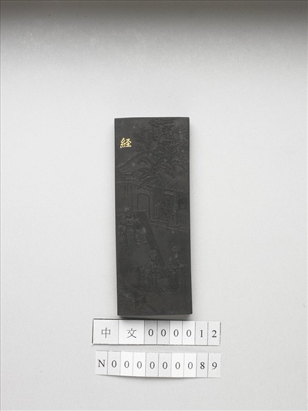 御製耕織圖詩「經」墨