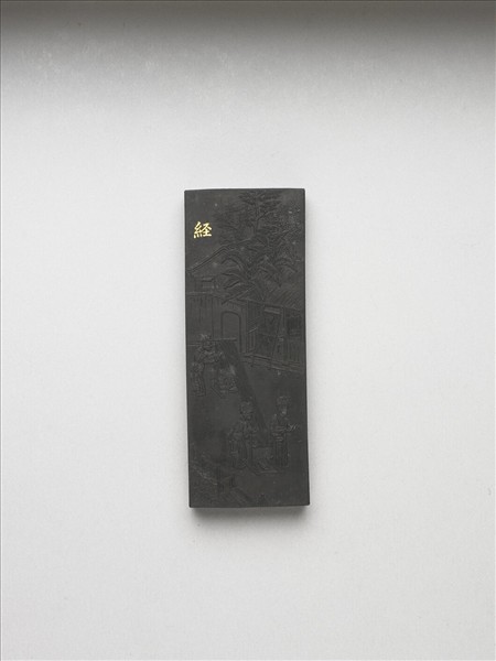 御製耕織圖詩「經」墨