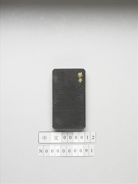 御製耕織圖詩「攀華」墨